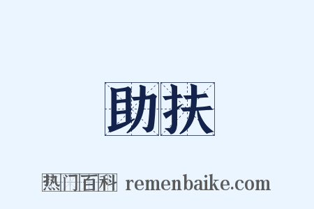 助扶是什么意思的图片